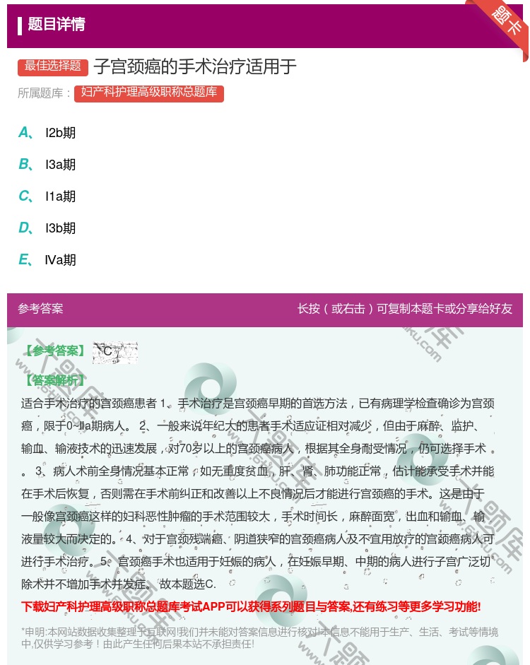 答案:子宫颈癌的手术治疗适用于...