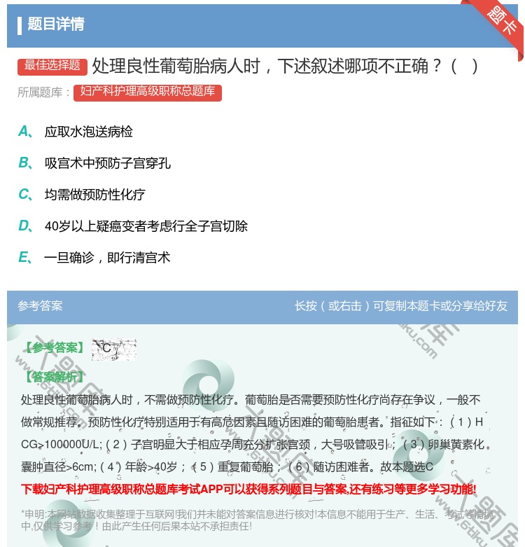 答案:处理良性葡萄胎病人时下述叙述哪项不正确...