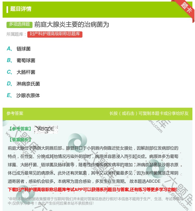 答案:前庭大腺炎主要的治病菌为...