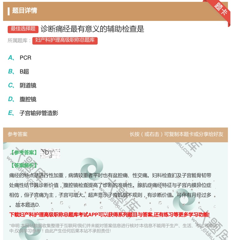 答案:诊断痛经最有意义的辅助检查是...