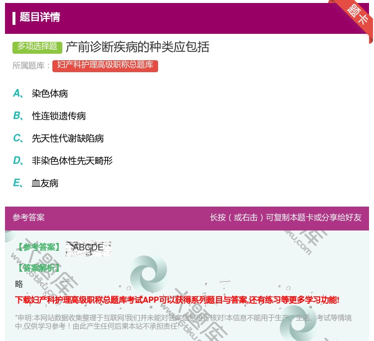 答案:产前诊断疾病的种类应包括...