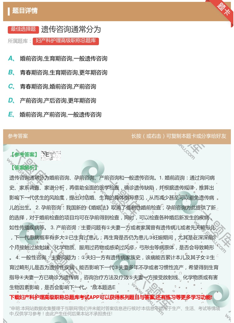 答案:遗传咨询通常分为...