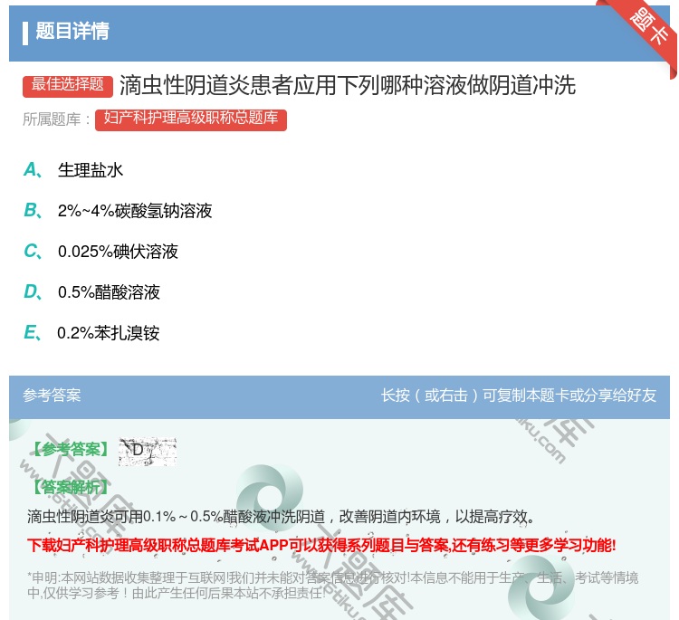 答案:滴虫性阴道炎患者应用下列哪种溶液做阴道冲洗...