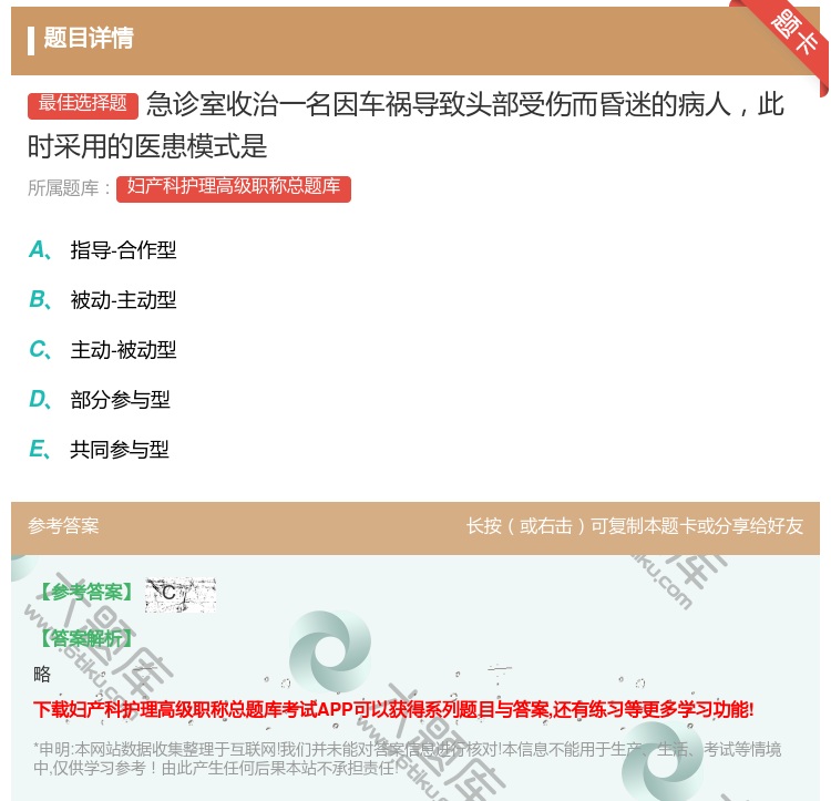 答案:急诊室收治一名因车祸导致头部受伤而昏迷的病人此时采用的医患模...