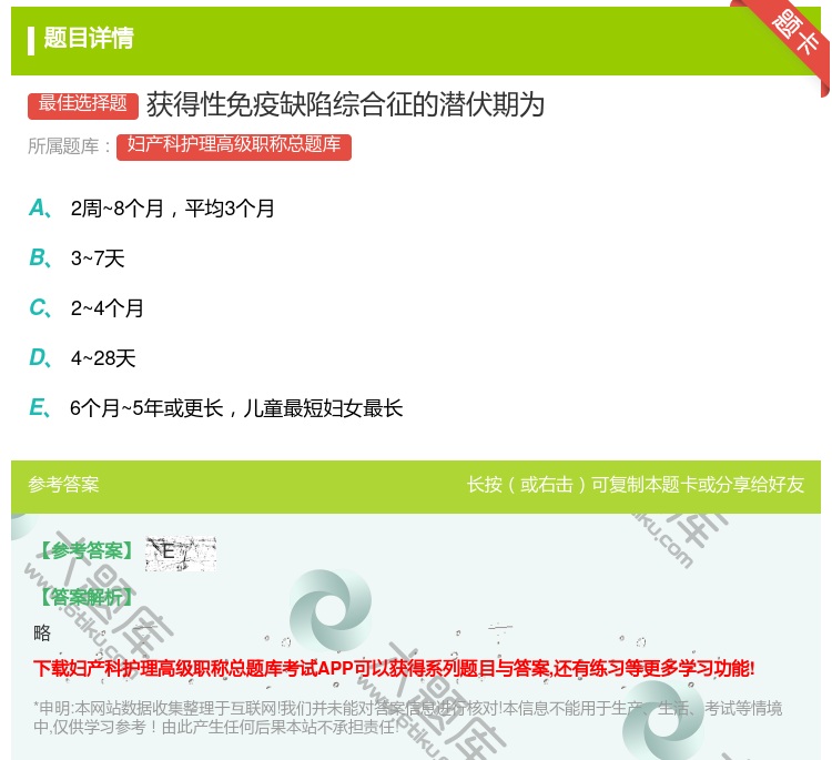 答案:获得性免疫缺陷综合征的潜伏期为...