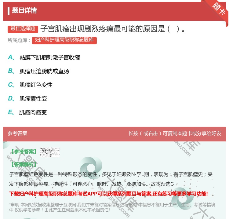 答案:子宫肌瘤出现剧烈疼痛最可能的原因是...