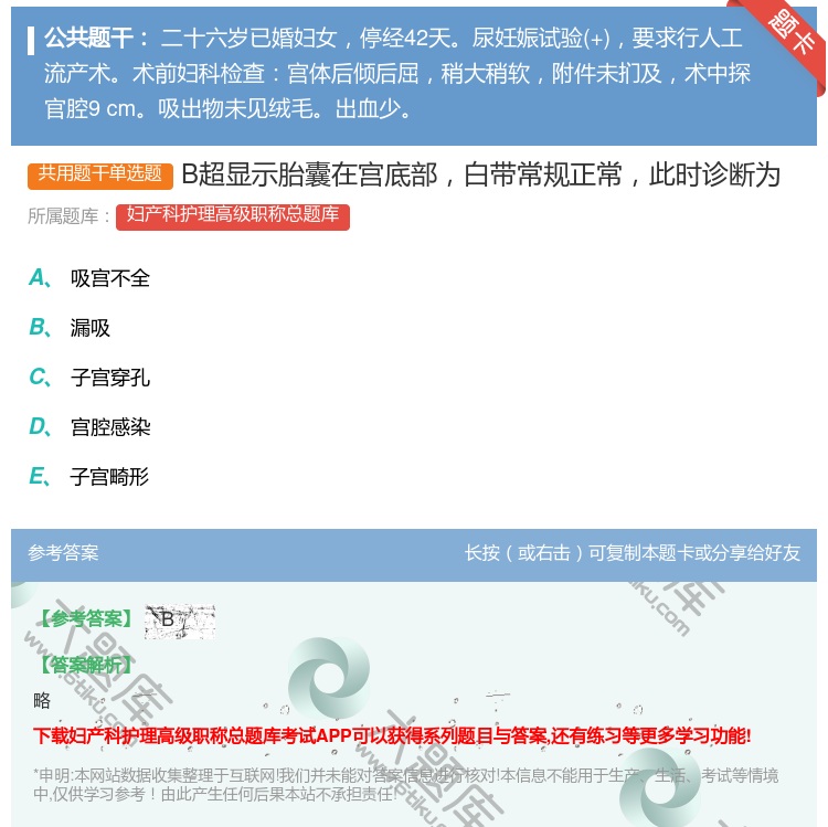 答案:B超显示胎囊在宫底部白带常规正常此时诊断为...