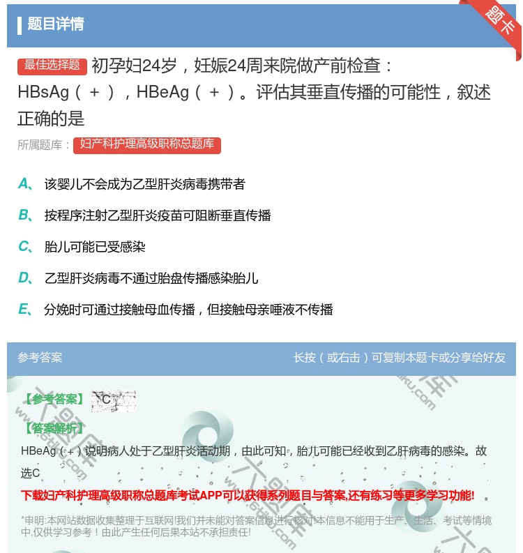 答案:初孕妇24岁妊娠24周来院做产前检查HBsAg+HBeAg+...