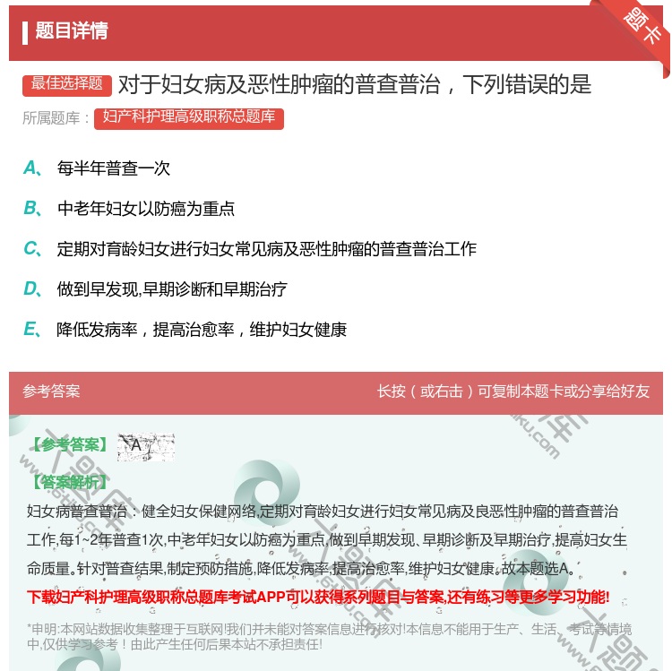 答案:对于妇女病及恶性肿瘤的普查普治下列错误的是...