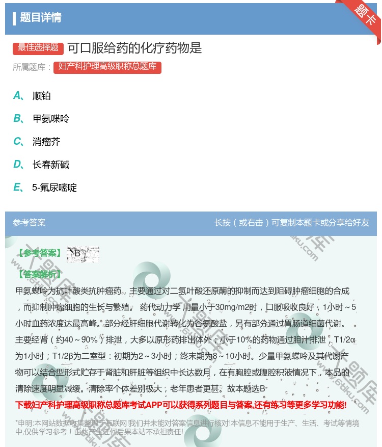答案:可口服给药的化疗药物是...