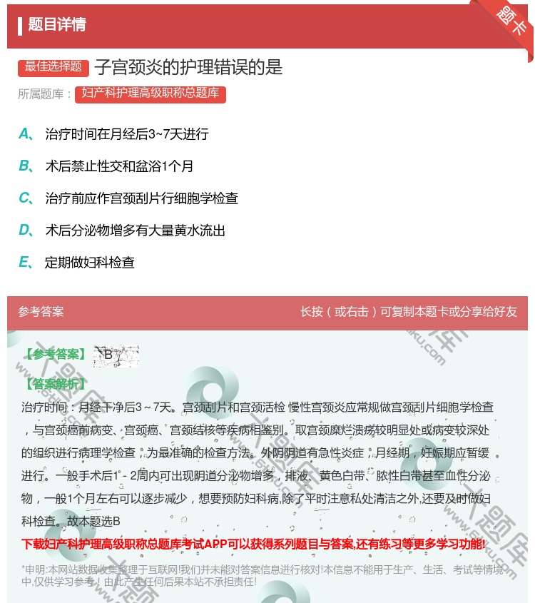 答案:子宫颈炎的护理错误的是...