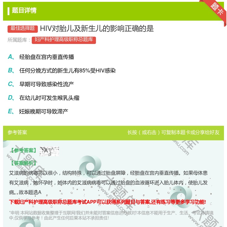 答案:HIV对胎儿及新生儿的影响正确的是...