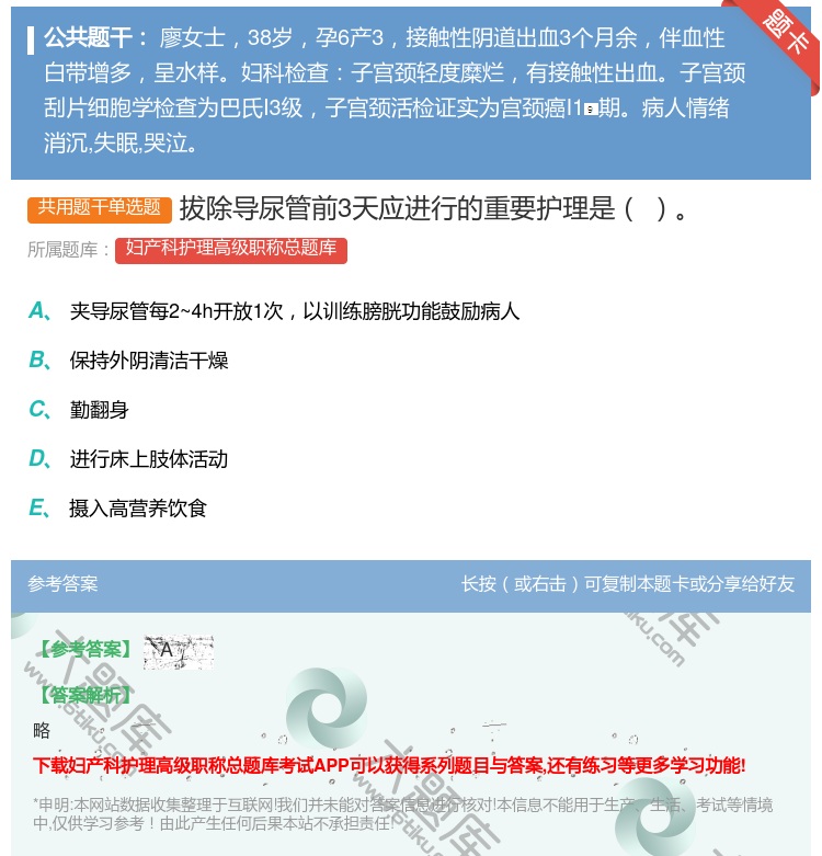 答案:拔除导尿管前3天应进行的重要护理是...