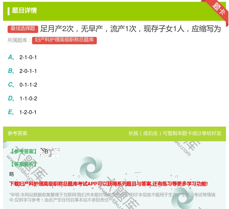 答案:足月产2次无早产流产1次现存子女1人应缩写为...
