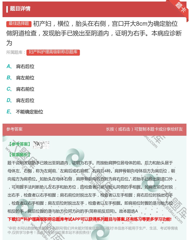 答案:初产妇横位胎头在右侧宫口开大8cm为确定胎位做阴道检查发现胎...