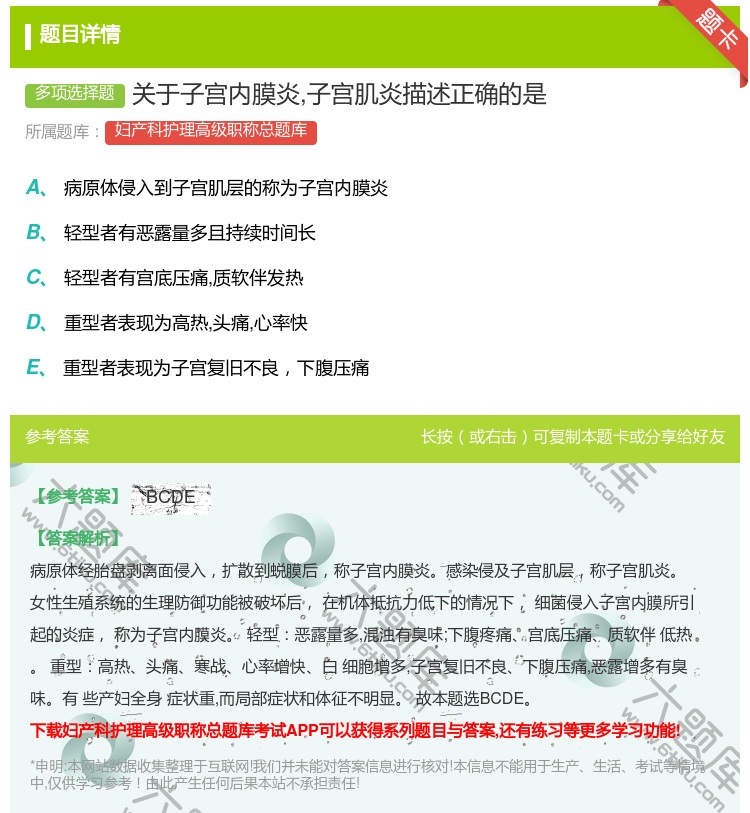 答案:关于子宫内膜炎子宫肌炎描述正确的是...