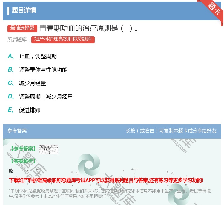 答案:青春期功血的治疗原则是...