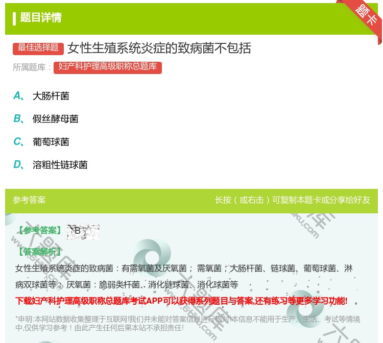答案:女性生殖系统炎症的致病菌不包括...