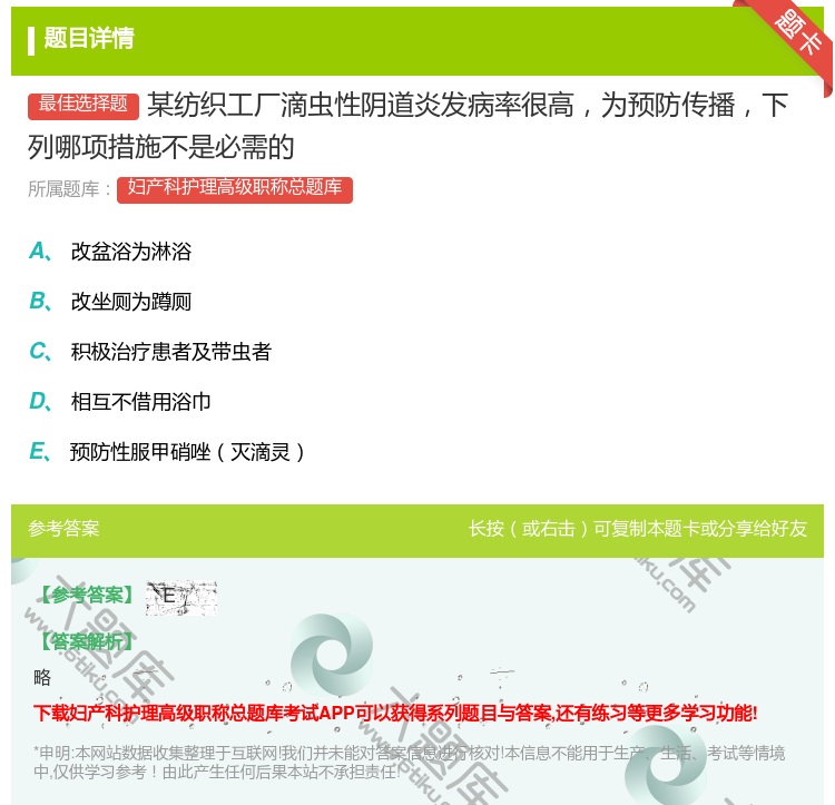 答案:某纺织工厂滴虫性阴道炎发病率很高为预防传播下列哪项措施不是必...