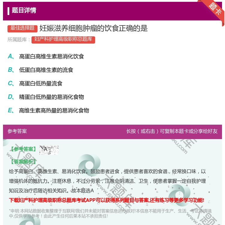 答案:妊娠滋养细胞肿瘤的饮食正确的是...