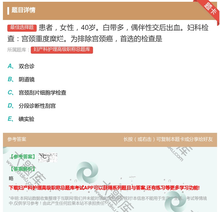 答案:患者女性40岁白带多偶伴性交后出血妇科检查宫颈重度糜烂为排除...
