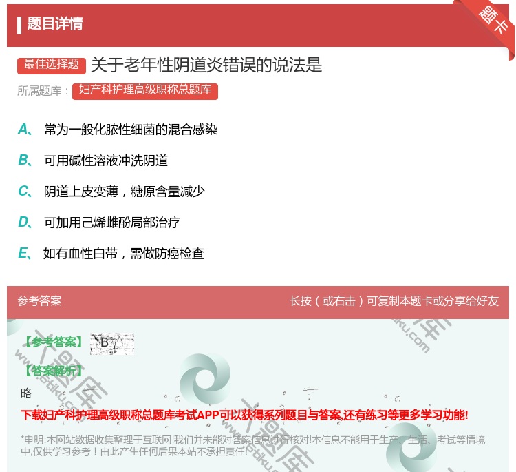 答案:关于老年性阴道炎错误的说法是...