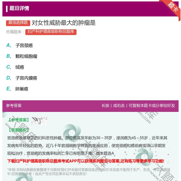 答案:对女性威胁最大的肿瘤是...