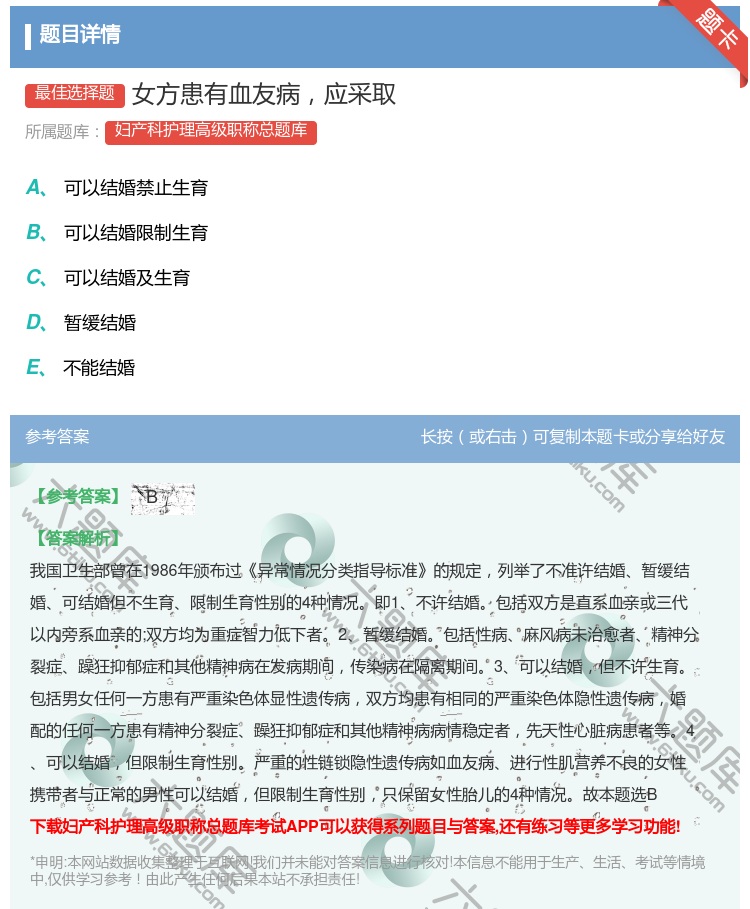 答案:女方患有血友病应采取...