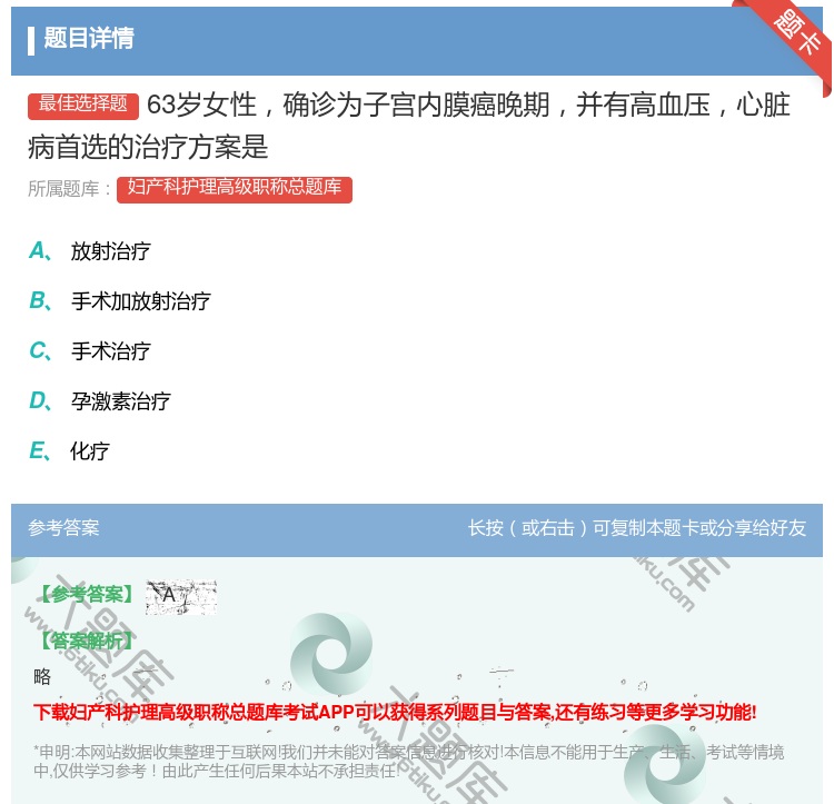 答案:63岁女性确诊为子宫内膜癌晚期并有高血压心脏病首选的治疗方案...