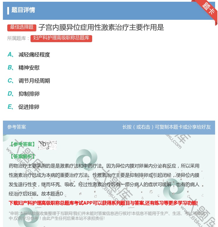 答案:子宫内膜异位症用性激素治疗主要作用是...