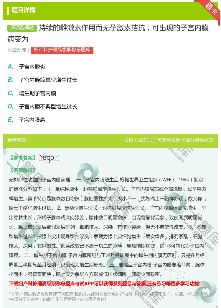 答案:持续的雌激素作用而无孕激素拮抗可出现的子宫内膜病变为...