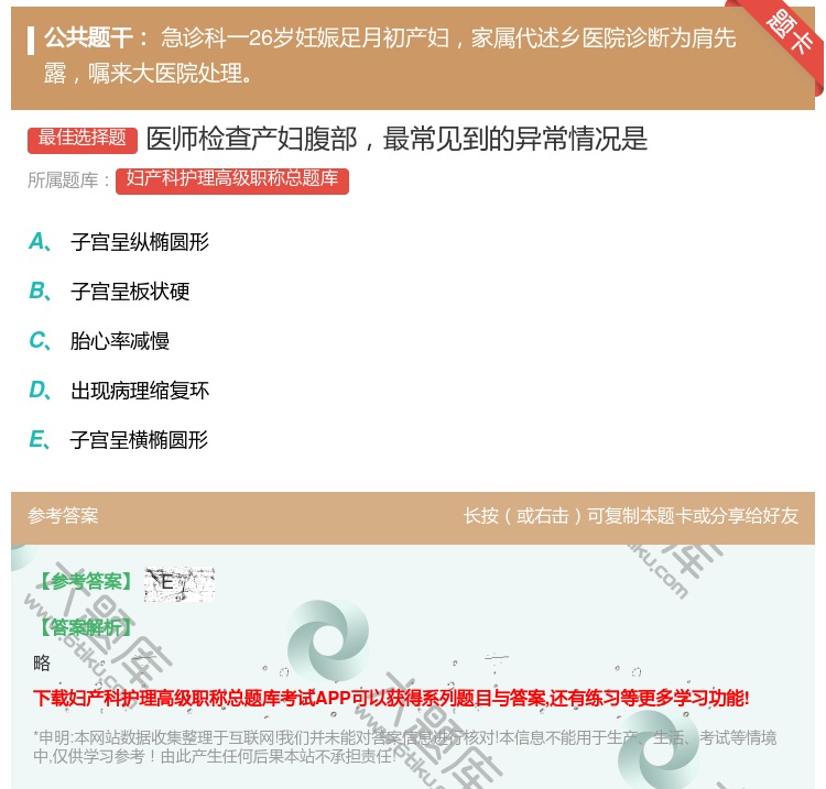 答案:医师检查产妇腹部最常见到的异常情况是...