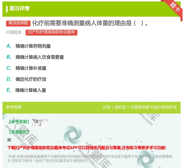 答案:化疗前需要准确测量病人体重的理由是...