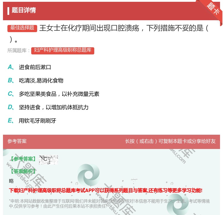 答案:王女士在化疗期间出现口腔溃疡下列措施不妥的是...