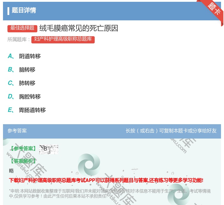 答案:绒毛膜癌常见的死亡原因...