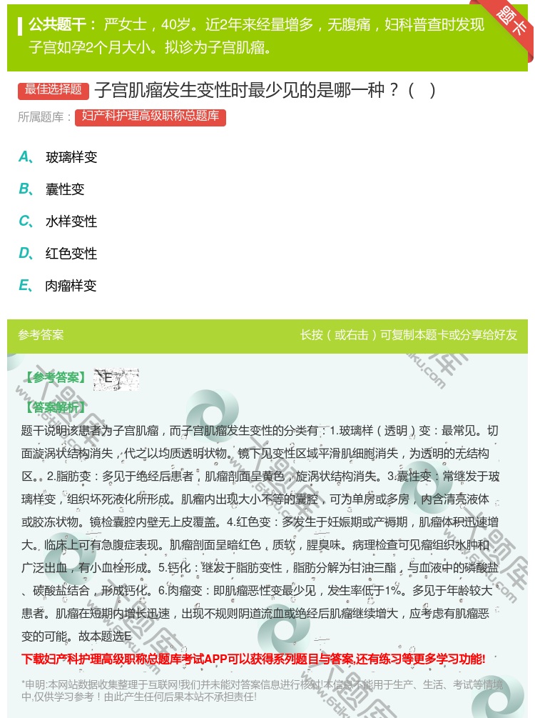 答案:子宫肌瘤发生变性时最少见的是哪一种...