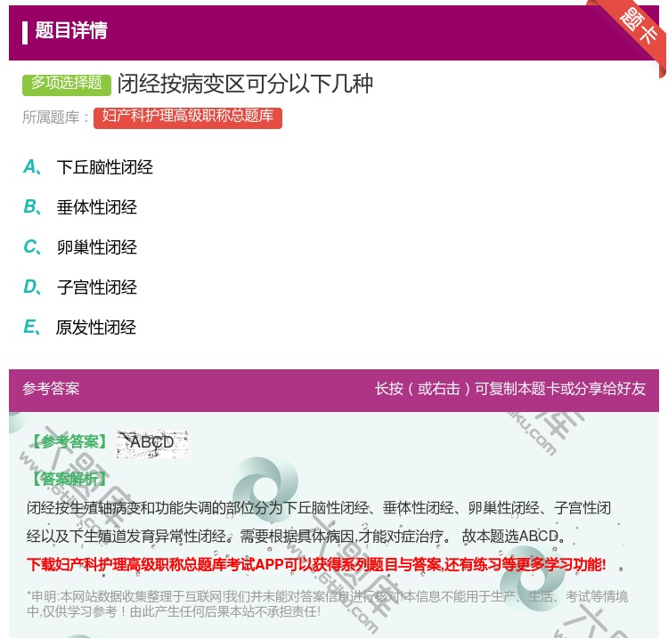 答案:闭经按病变区可分以下几种...