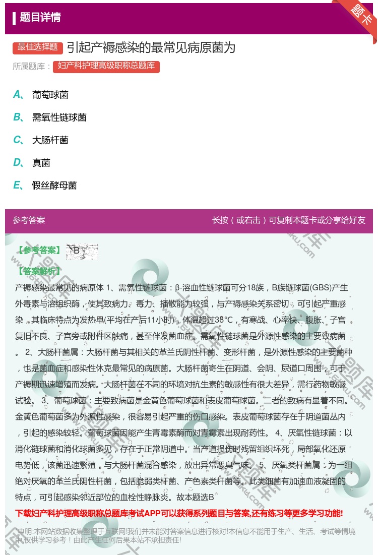 答案:引起产褥感染的最常见病原菌为...