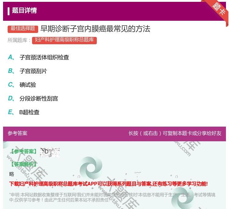 答案:早期诊断子宫内膜癌最常见的方法...