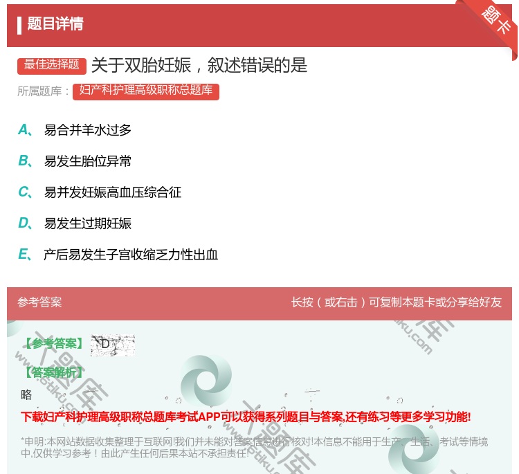 答案:关于双胎妊娠叙述错误的是...
