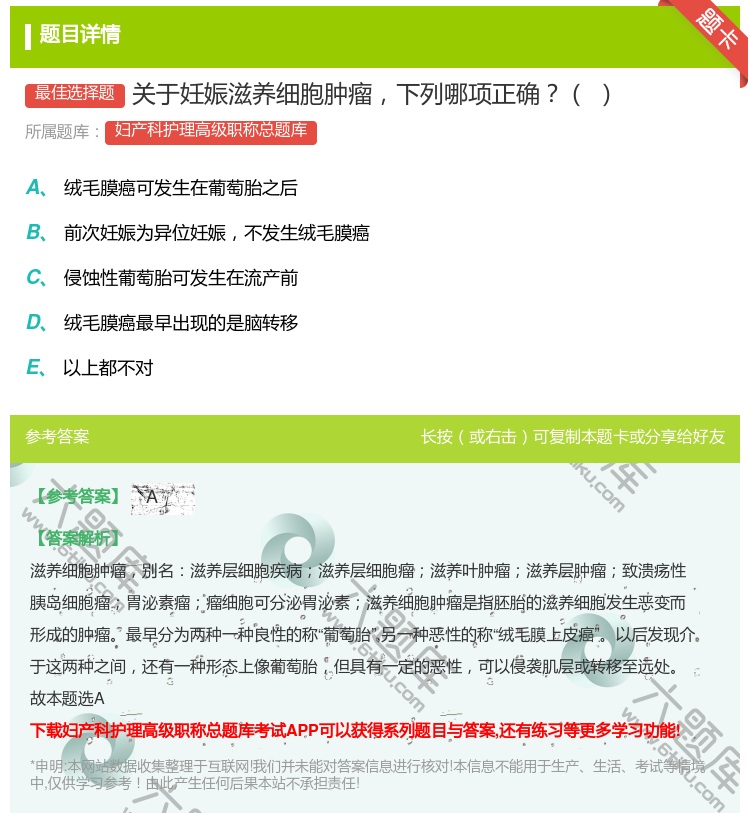 答案:关于妊娠滋养细胞肿瘤下列哪项正确...
