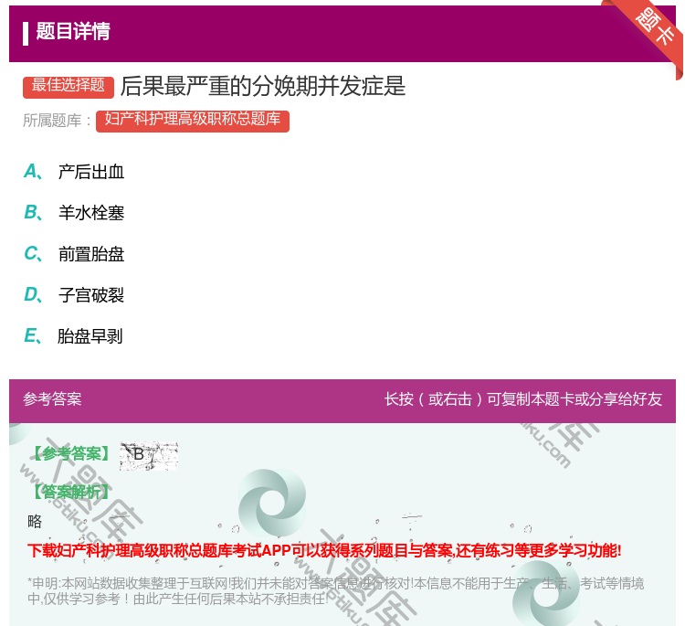 答案:后果最严重的分娩期并发症是...