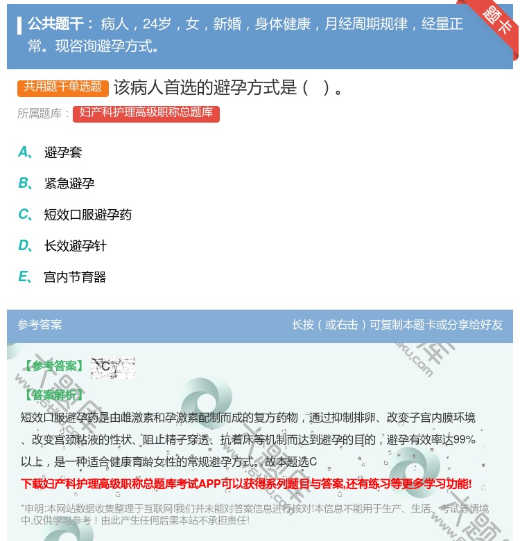答案:该病人首选的避孕方式是...