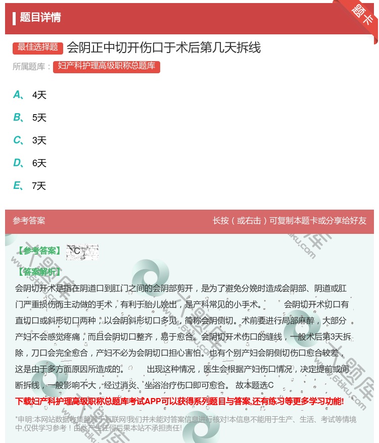 答案:会阴正中切开伤口于术后第几天拆线...