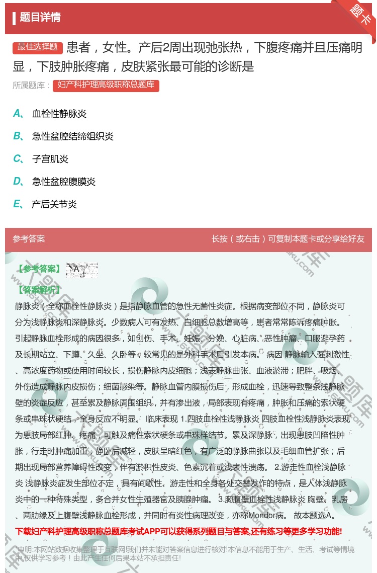 答案:患者女性产后2周出现弛张热下腹疼痛并且压痛明显下肢肿胀疼痛皮...