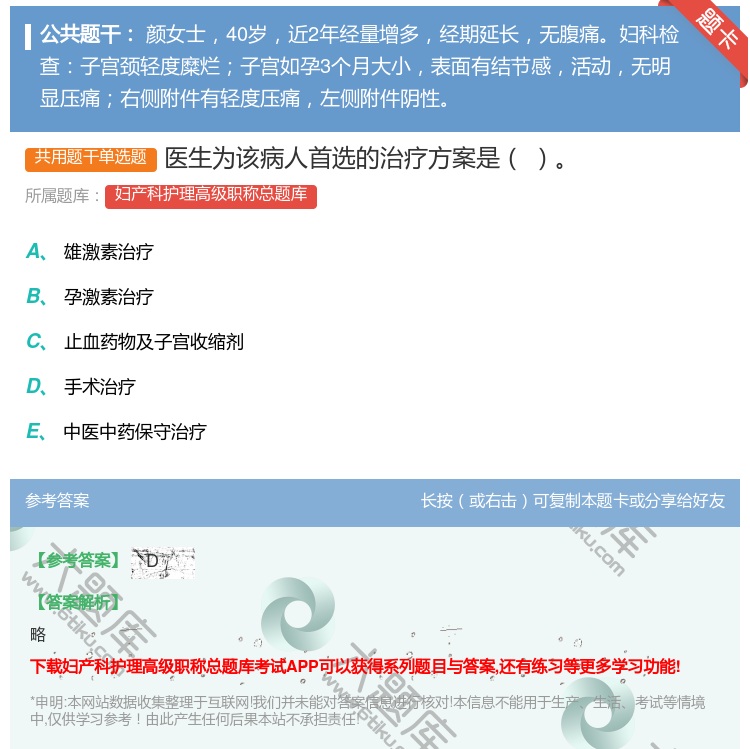 答案:医生为该病人首选的治疗方案是...
