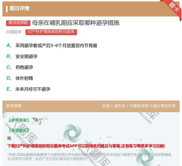 答案:母亲在哺乳期应采取哪种避孕措施...