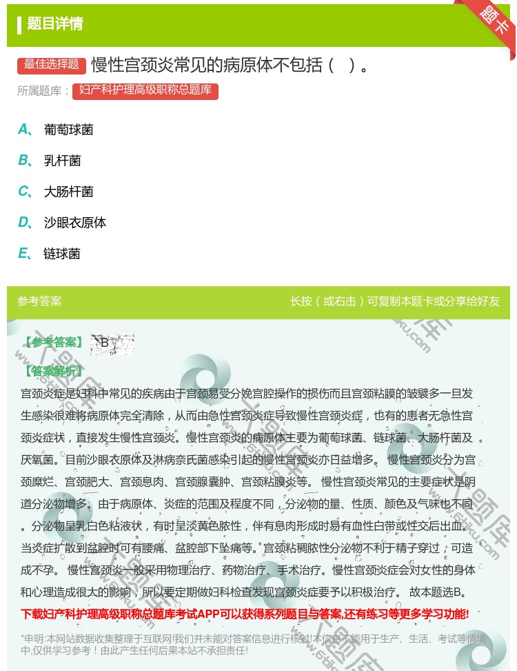 答案:慢性宫颈炎常见的病原体不包括...