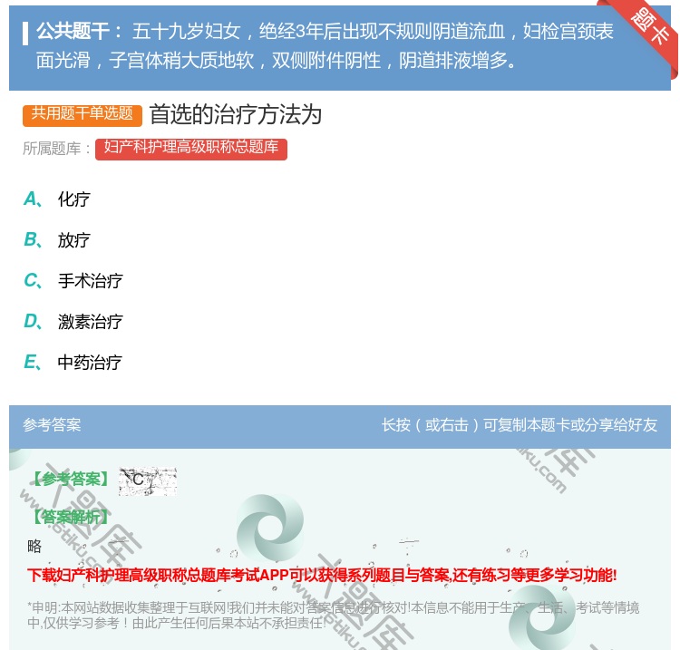 答案:首选的治疗方法为...