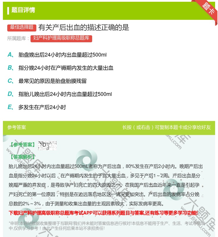 答案:有关产后出血的描述正确的是...